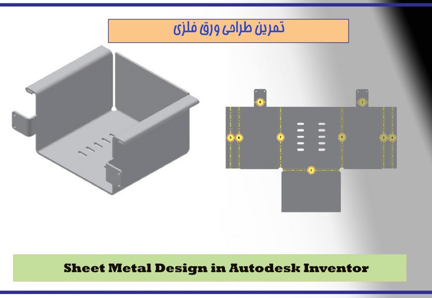 آموزش طراحی صفر تا صد یک ورق فلزی ( Sheet Metal)