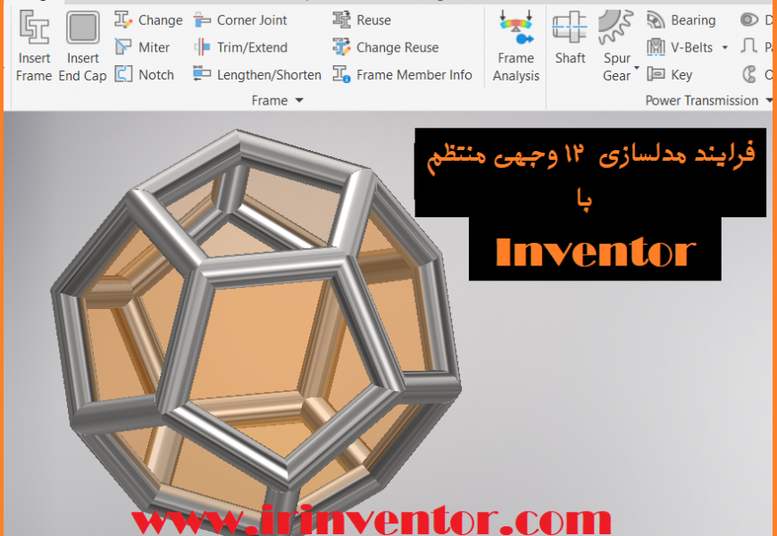 مدل سازی ۱۲ وجهی با اتودسک اینونتور